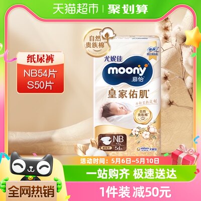 官方尤妮佳moony皇家纸尿裤NB/S