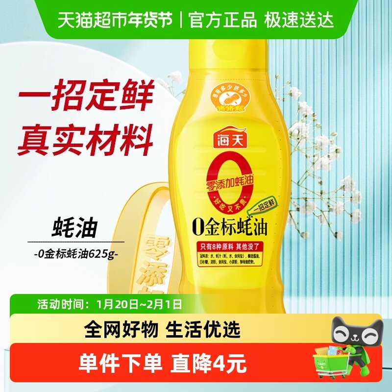 海天0添加金标蚝油挤挤装625gx1瓶炒菜提鲜火锅烧烤调味生蚝煮制,粮油调味/速食/干货/烘焙,蚝油,淘宝优惠券,粉丝福利购,淘宝优惠卷