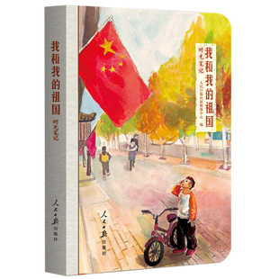 正版现货我和我的祖国时光笔记主旋律+情怀时光笔记展现家与国70年伟大与梦想纪念新中国主图图书画册人民日报出版社9787511552617