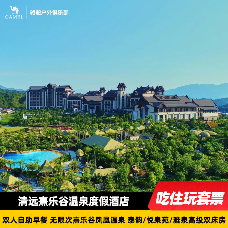 清远佛冈熹乐谷温泉度假酒店别墅亲子游含自助餐