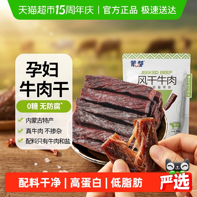 【下拉领优惠】蒙都风干牛肉干无防腐低脂高蛋白零食孕妇儿童健康