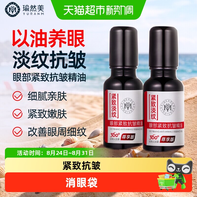 瑜然美眼部抗皱紧致精华油淡化细纹黑眼圈眼袋补水保湿男女滚珠