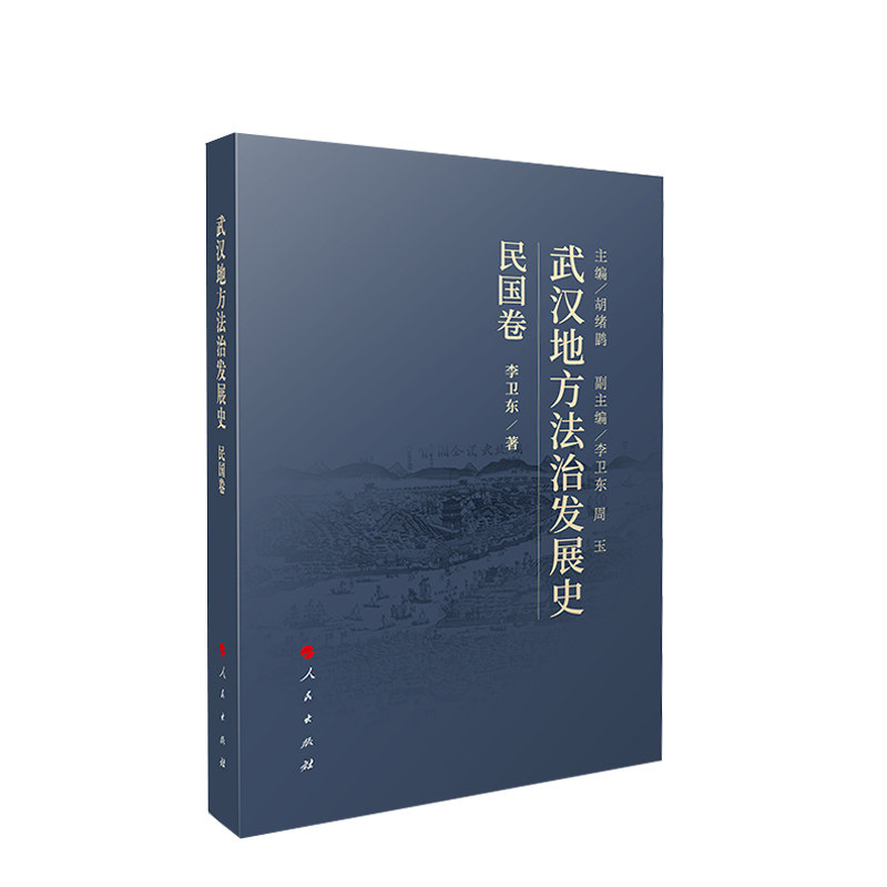 武汉地方法治发展史 民国卷 李卫东 著 胡绪鹍 编 中国政治社科 新华书店正版图书籍 人民出版社