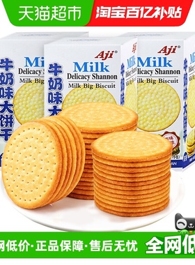 Aji牛奶味大饼干175g*3牛乳味薄脆早代餐办公室休闲零食儿童小吃