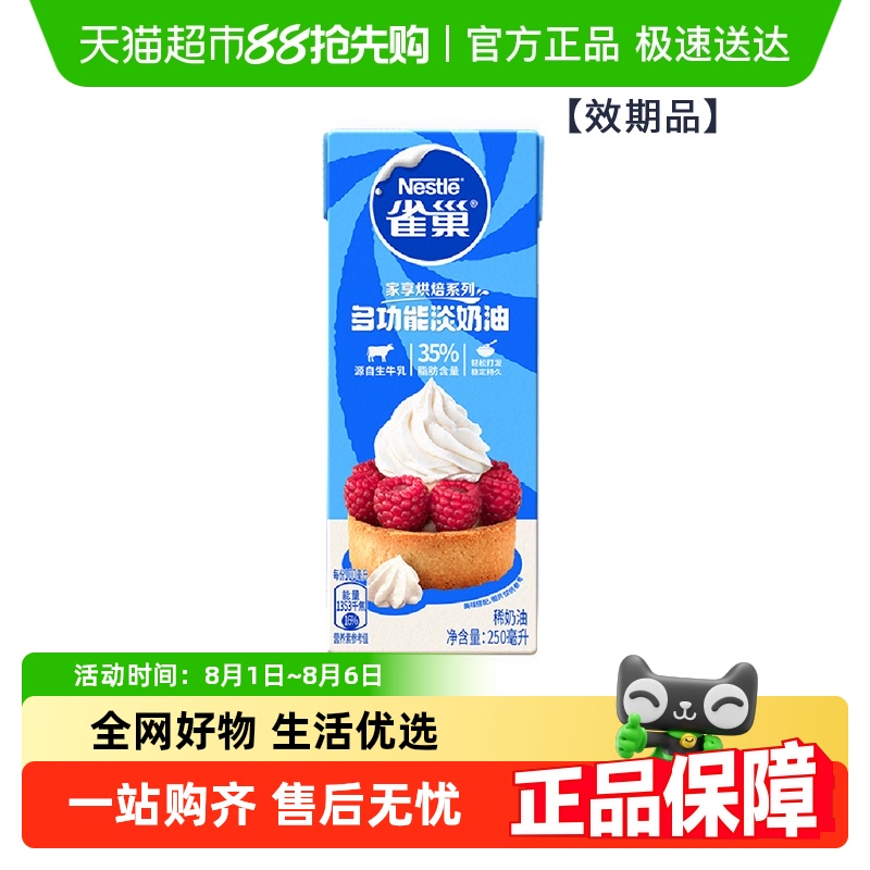雀巢多功能动物性淡奶油250ml