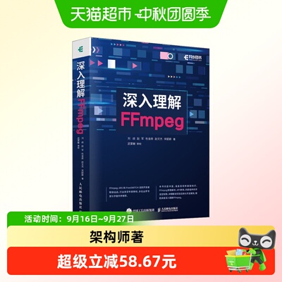 新华文轩深入理解FFmpeg视频处理