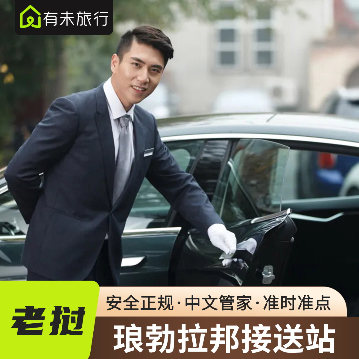 有未旅行老挝旅游接送站琅勃拉邦接站送站服务24小时接送中文管家,度假线路/签证送关/旅游服务,接送（机场/点对点/拼车）,淘宝优惠券,粉丝福利购,淘宝优惠卷