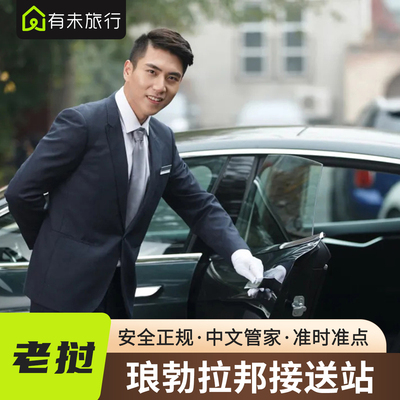 万象机场接送中文管家