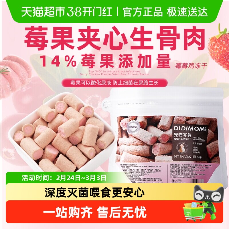 迪迪妈猫咪零食冻干生骨肉莓莓鸡草莓蔓越莓猫咪通用呵护泌尿零食