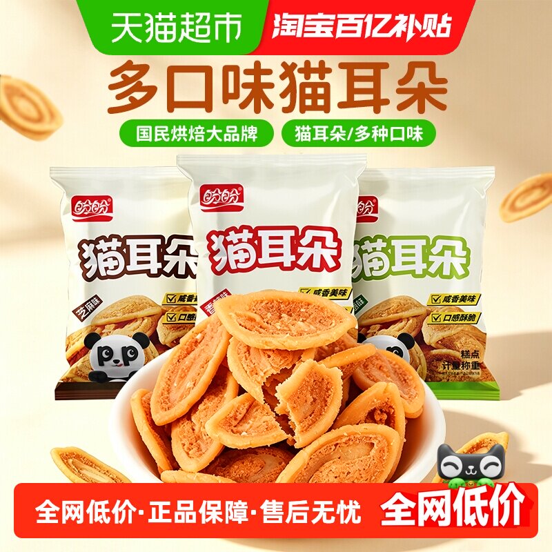 盼盼膨化猫耳朵混合味网红休闲零食小吃薯片独立小包装怀旧老式