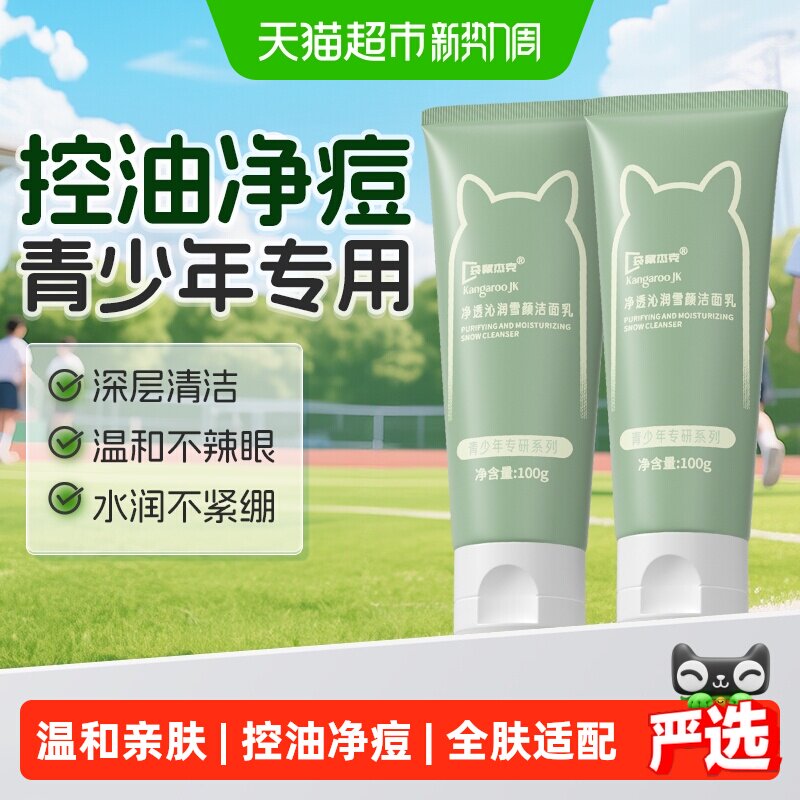 【国货严选】青少年专研洗面奶