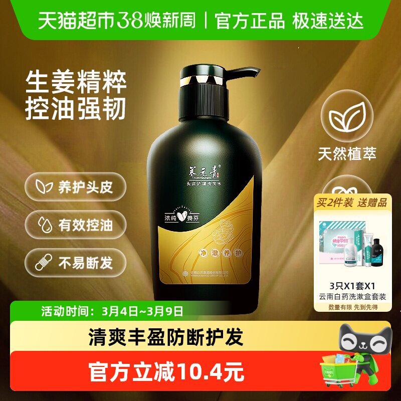云南白药养元青洗发水生姜控油洗发露护发蓬松男女正品礼物