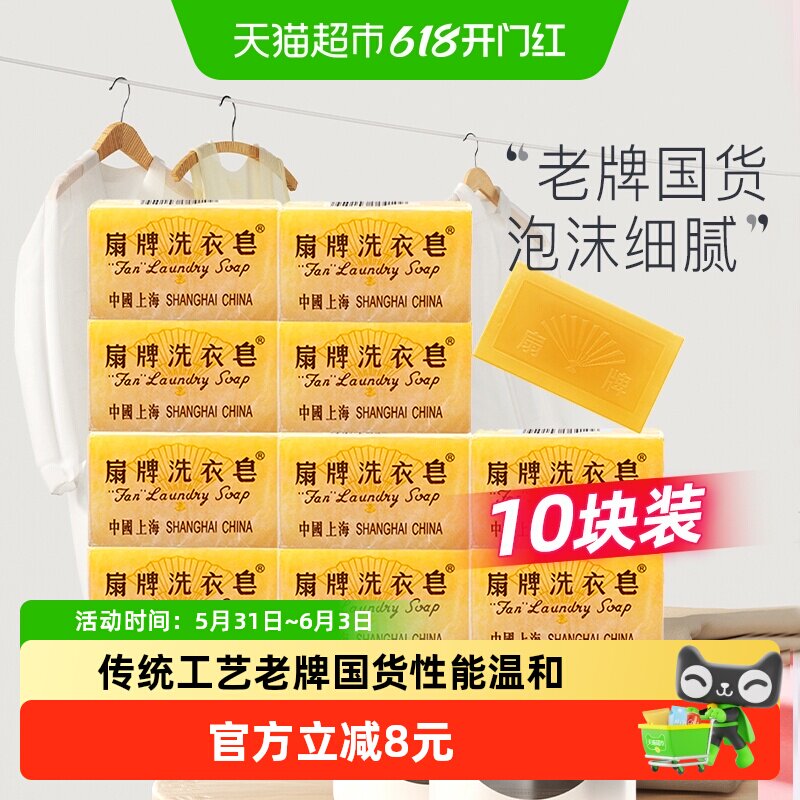 扇牌透明洗衣皂150g*10块老牌国货去污去渍泡沫丰富细腻阳光清香