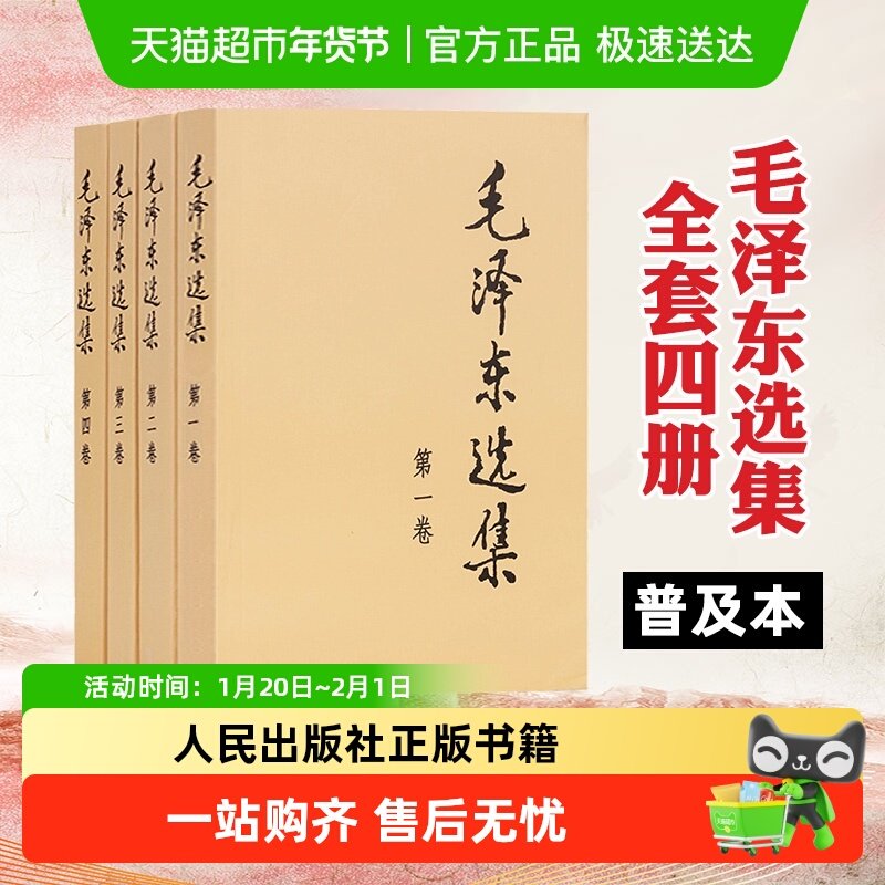 毛选毛泽东选集全套普及本1-4卷人民出版社毛泽东文集语录,书籍/杂志/报纸,党政读物,淘宝优惠券,粉丝福利购,淘宝优惠卷