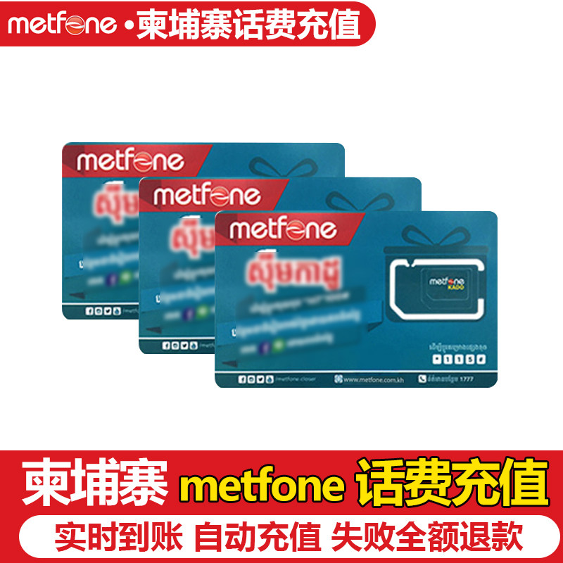柬埔寨metfone手机话费流境外电话卡/wifi