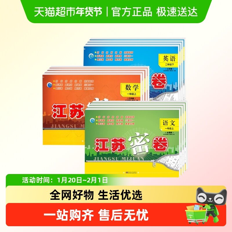 江苏密卷一年级上册二年级三四五六年级下册语文数学英语人教版苏,书籍/杂志/报纸,小学教辅,淘宝优惠券,粉丝福利购,淘宝优惠卷