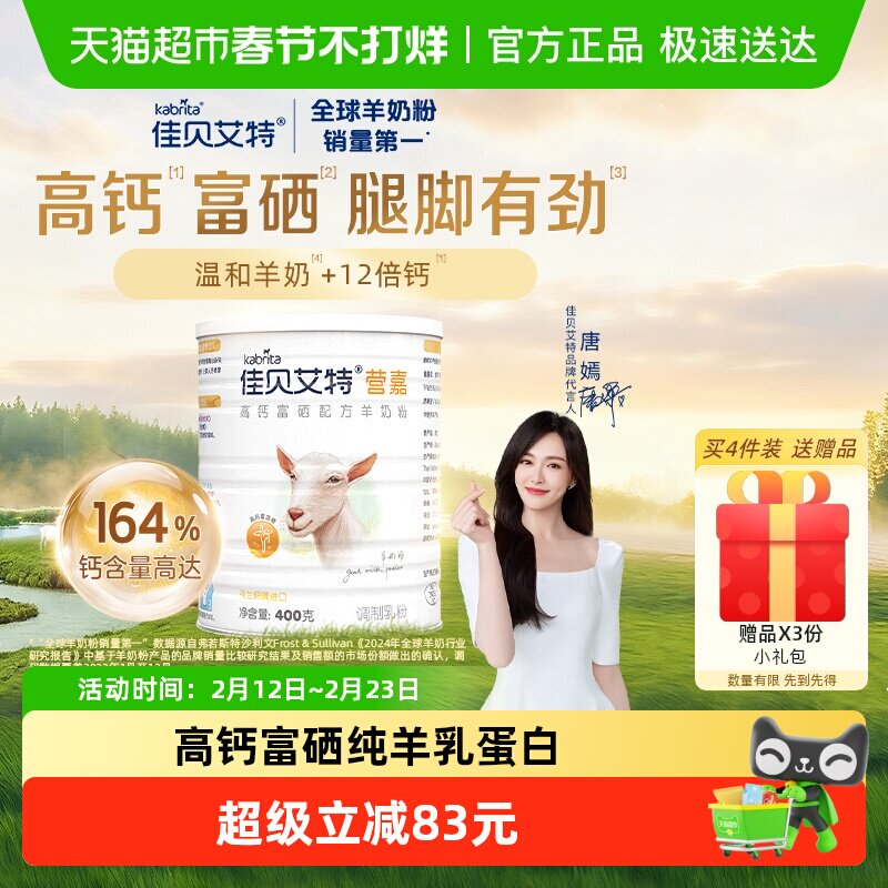 荷兰进口佳贝艾特营嘉女士全家营养儿童成长高钙富硒羊奶粉400g