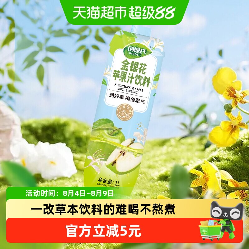 佰恩氏金银花苹果汁0脂果汁饮料