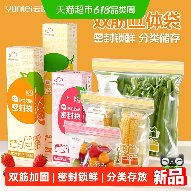 云蕾双筋站立保鲜袋密封袋食品家用加厚冰箱塑封自封袋冷冻收纳袋