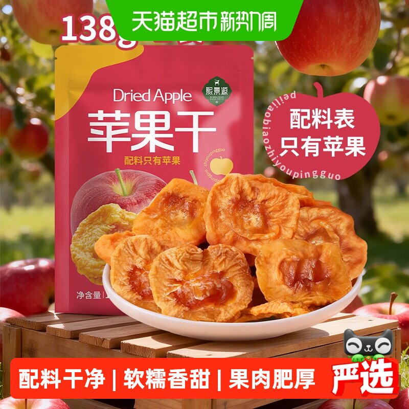 熙景源苹果干138g*1袋蜜饯果干脯休闲零食小吃追剧解馋26年5月产