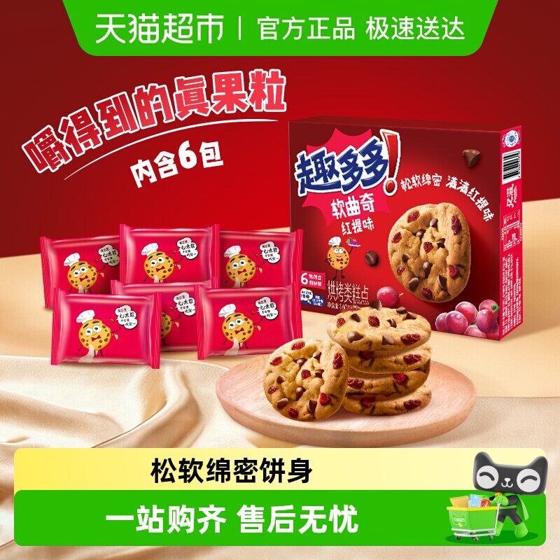 趣多多曲奇饼干曲奇红提味巧克力味软曲香脆曲奇休闲儿童零食