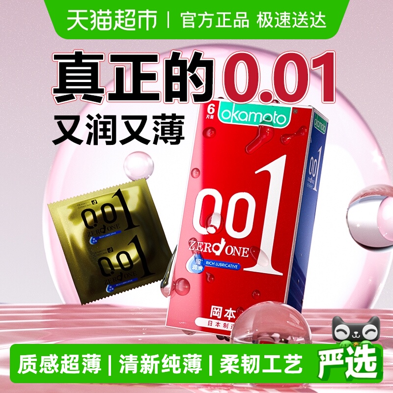 okamoto/冈本0.01超薄避孕套