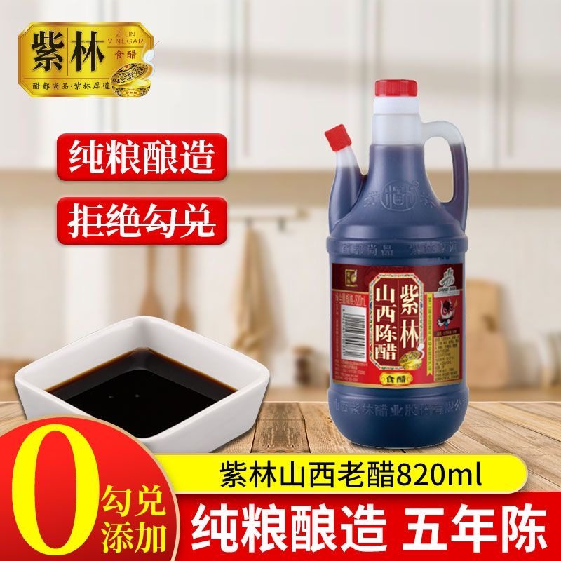 正宗纯粮酿造紫林山西陈醋820ml香醋陈醋凉拌饺子醋家用陈醋