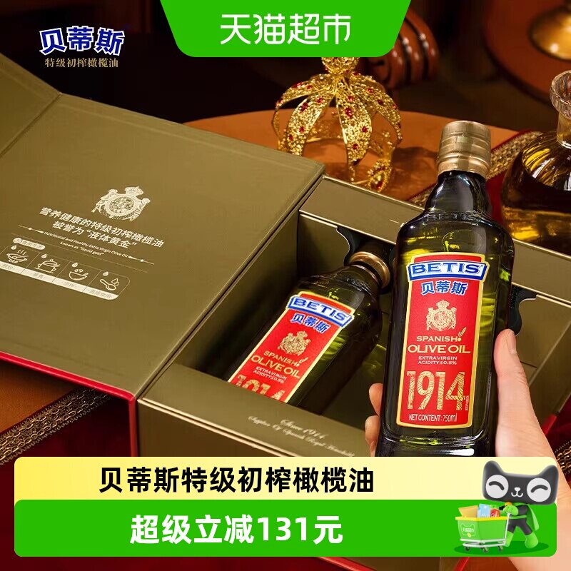 贝蒂斯西班牙原装进口特级初榨橄榄油 750ml*2瓶装礼盒