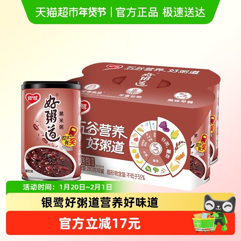 银鹭好粥道黑米粥280g*6罐八宝粥速食粥方便粥休闲食品零食,粮油调味/速食/干货/烘焙,速食粥,淘宝优惠券,粉丝福利购,淘宝优惠卷