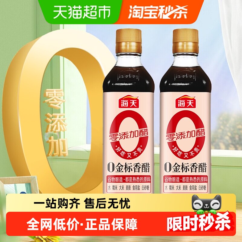 海天金标香醋450ml*2瓶酿造香醋陈醋调料凉拌食用醋食醋