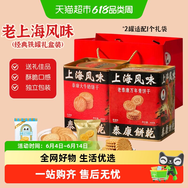 泰康万年青葱油咸香饼干年货送礼牛奶饼干铁罐礼盒装上海特产零食