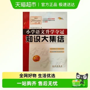 小学语文升学夺冠知识大集结 全新加强版