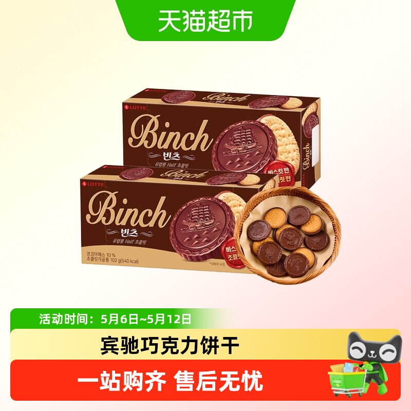 韩国进口乐天宾驰巧克力夹心饼干办公室儿童零食小吃休闲食品