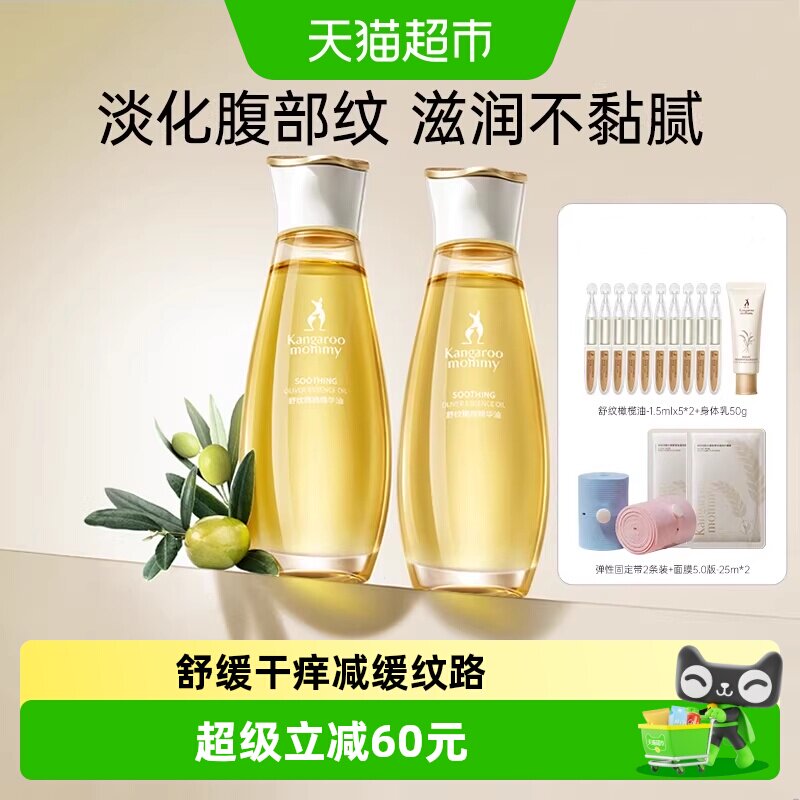 袋鼠妈妈橄榄油妊娠油备孕舒缓淡化减缓纹路舒缓干痒专用护理油