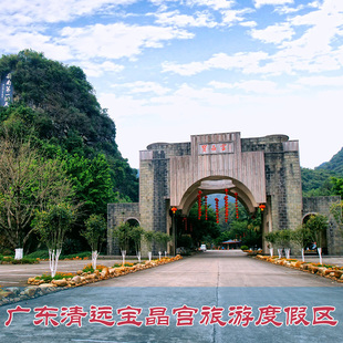 [清远英德宝晶宫乐园度假区-宝晶宫国际旅游度假区溶洞门票]宝晶宫溶洞门票