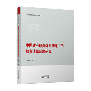 中国政府职责体系构建中的权责清单制度研究赵志远 著