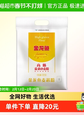 金龙鱼高筋麦芯小麦粉10kg馒头包子面条饺子 高筋面粉