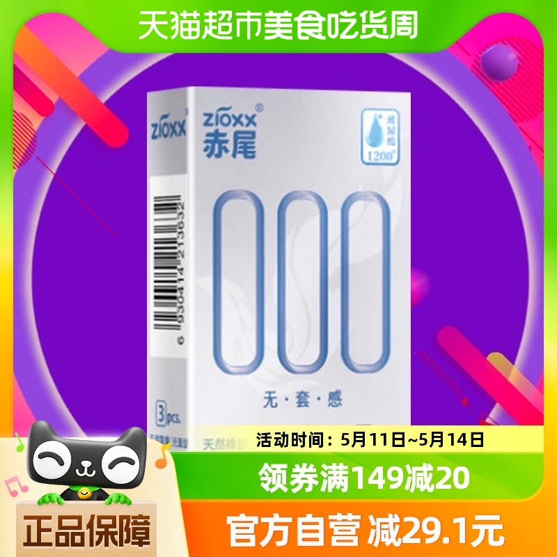 赤尾避孕套000超薄安全套3只*1盒玻尿酸加倍润滑套套男用成人用品-封面