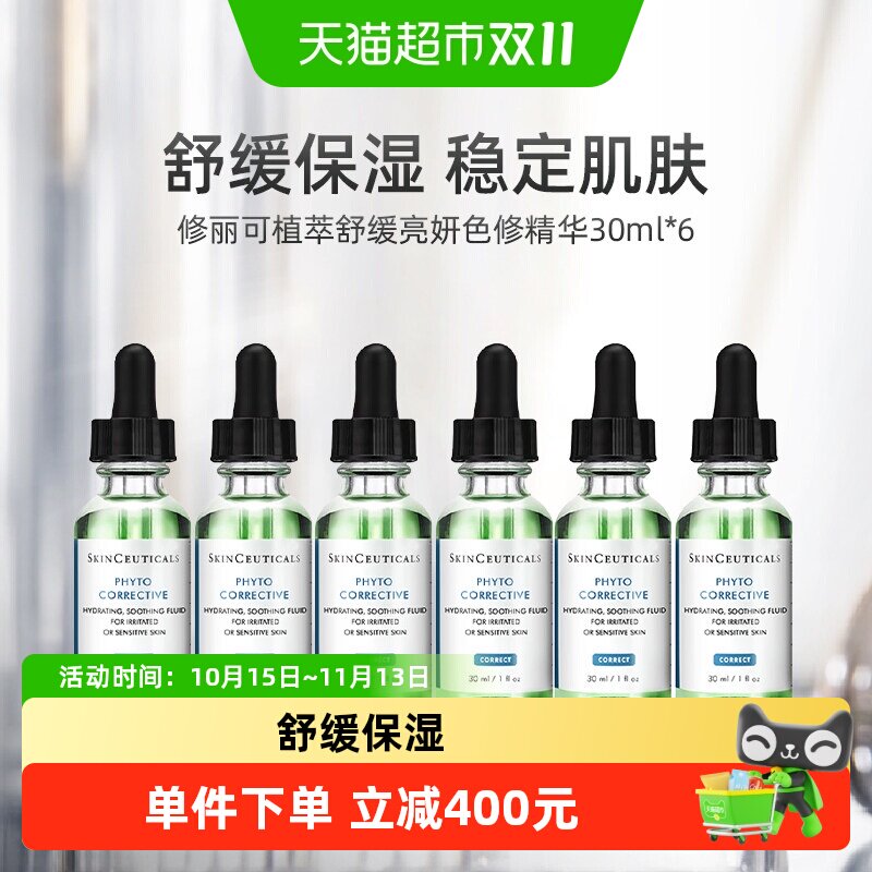 修丽可植萃舒缓色修精华30ml*6瓶