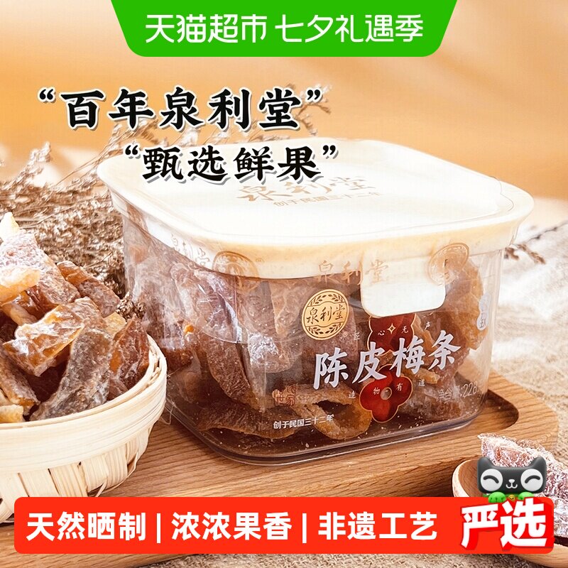 泉利堂陈皮梅条228g蜜饯果脯休闲食品办公室宿舍网红爆款解馋小吃