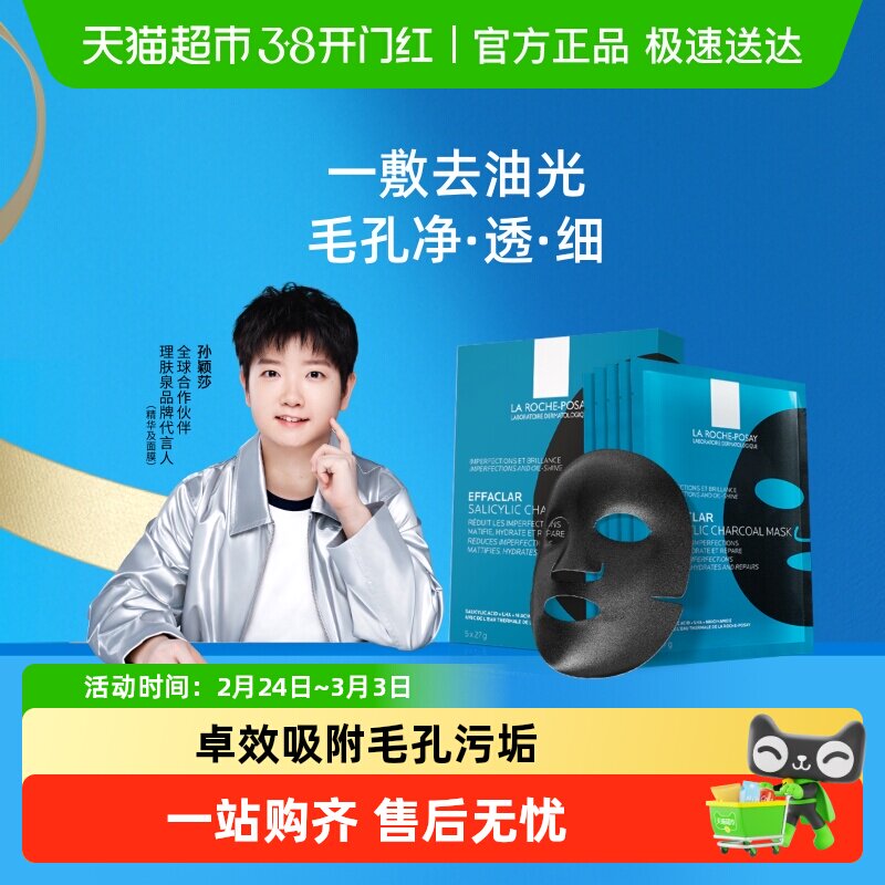 【孙颖莎推荐】理肤泉清痘净肤水杨酸面膜黑膜控油细毛孔