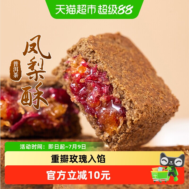 潘祥记普洱茶凤梨酥中式糕点云南特色茶点茶酥休闲零食下午茶