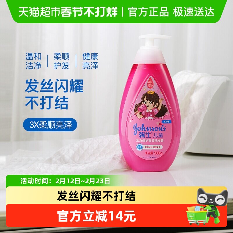 强生婴儿童洗发水活力亮泽3-12岁女孩女童氨基酸柔顺洗发露500ml