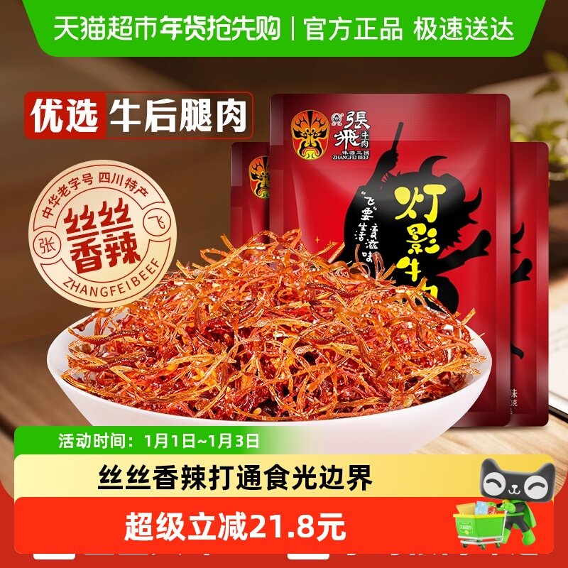 张飞牛肉香辣灯影牛肉丝100g*3袋四川成都特产休闲零食辣味小吃
