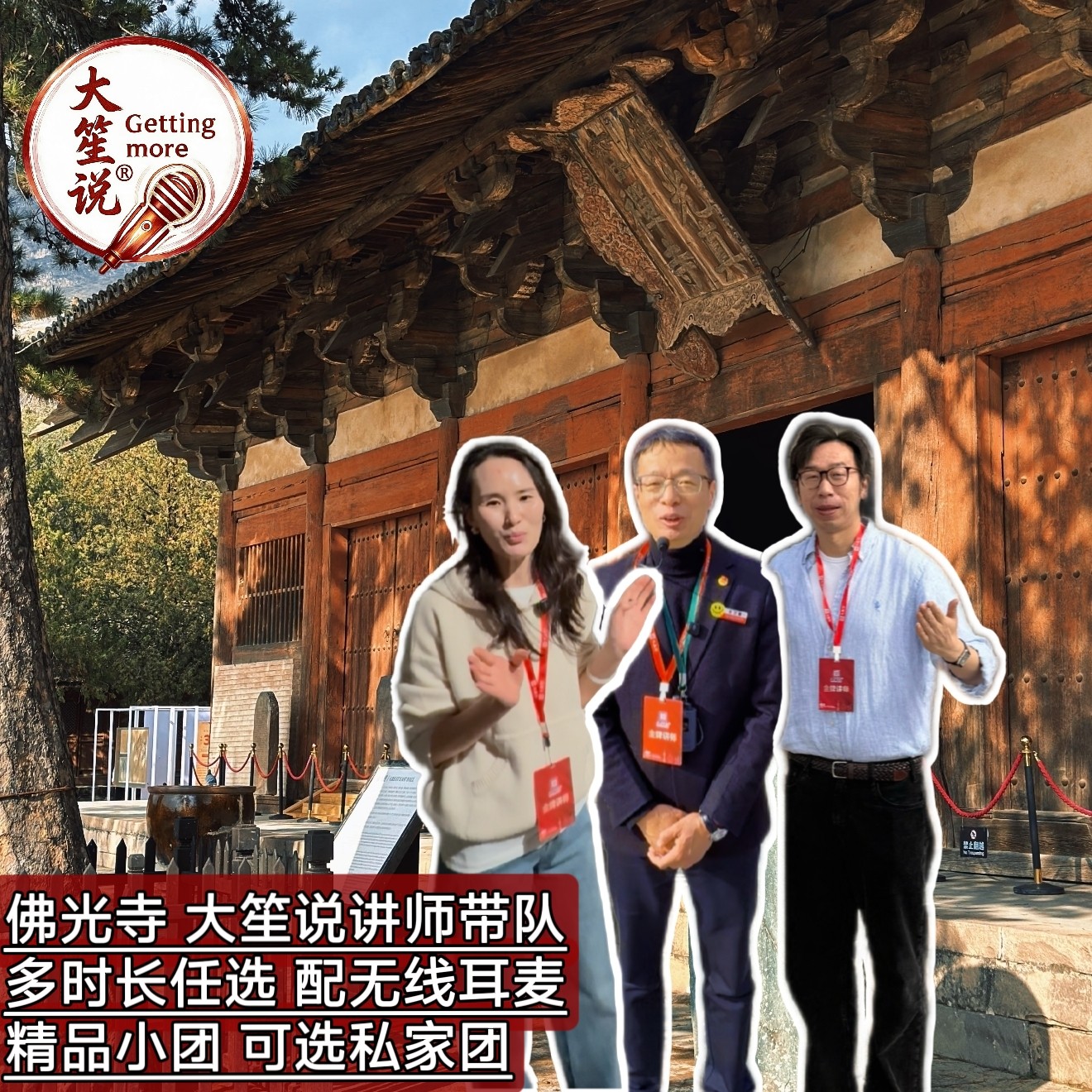 【大笙说】山西佛光寺 品牌签约讲师+多场次可选+配防蹭听耳机
