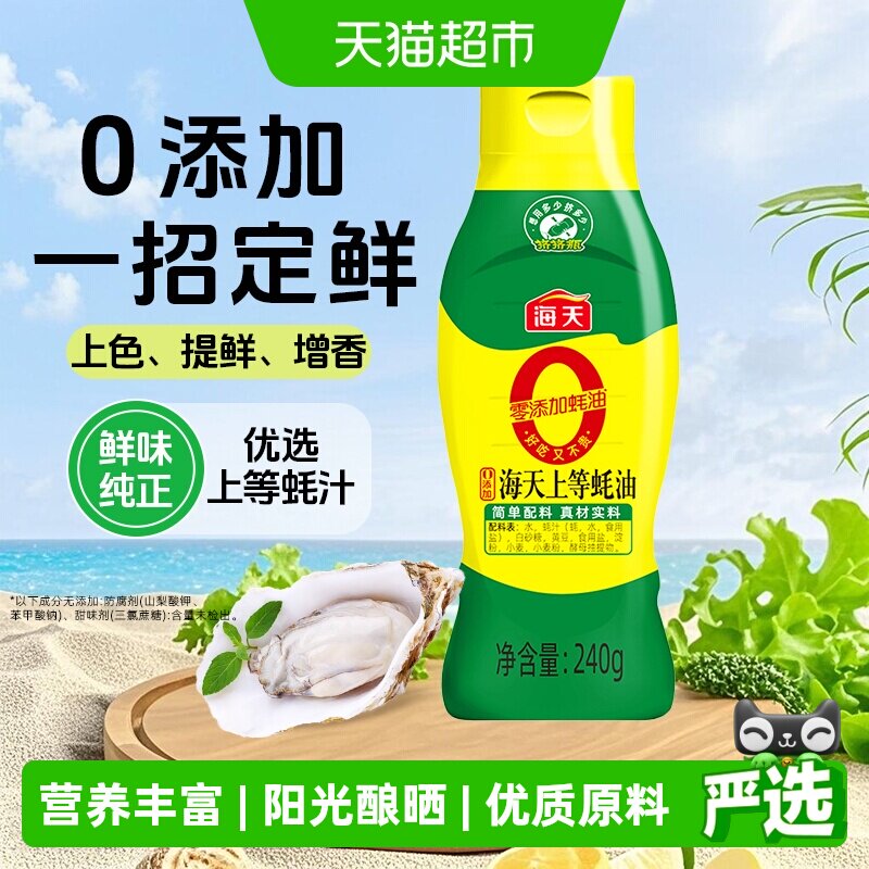 海天挤挤装上等蚝油优选蚝汁图片