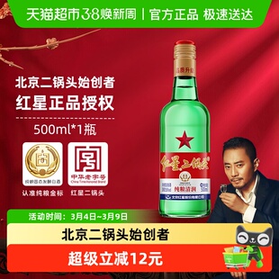 红星二锅头大二绿瓶56度500ml单瓶装清香型白酒纯粮口粮酒