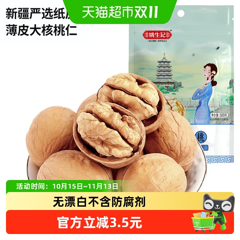 姚生记原味薄皮纸皮大核桃仁易剥坚果新疆特产年货过年零食