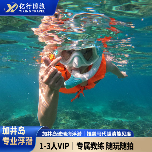 加井岛浮潜套票