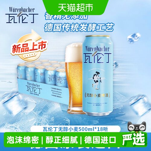 瓦伦丁无醇小麦啤酒500ml×18罐